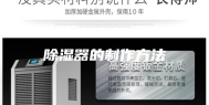除湿器的制作方法