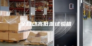 全自动高低温试验箱
