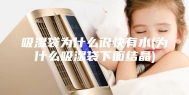 吸湿袋为什么很快有水(为什么吸湿袋下面结晶)