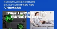 地铁施工用除湿机 - 地下工程潮湿的影响有哪些 ？