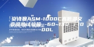 安诗曼ASM-1000C高低温交变湿热试验箱 -60~130℃／1000L