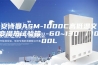 安诗曼ASM-1000C高低温交变湿热试验箱 -60~130℃／1000L