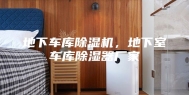 地下车库除湿机，地下室车库除湿器厂家