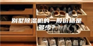 别墅除湿机的一般价格是多少？