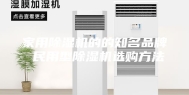 家用除湿机的的知名品牌 民用型除湿机选购方法