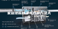 家居地板除湿有几种方法大全