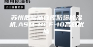 苏州危险品仓库防爆除湿机,ASM-BCF-10高效优质