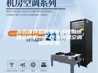 知识百科为您推荐超值的柜式恒温恒湿空调机——恒温恒湿空调机组价格