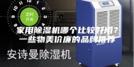 家用除湿机哪个比较好用？一些物美价廉的品牌推荐