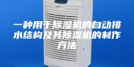 一种用于除湿机的自动排水结构及其除湿机的制作方法