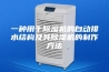 一种用于除湿机的自动排水结构及其除湿机的制作方法