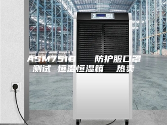 常见问题ASM751D   防护服口罩测试 恒温恒湿箱  热卖