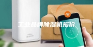 工业品牌除湿机报价