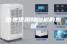 面条使用除湿机的原因