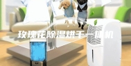 玫瑰花除湿烘干一体机