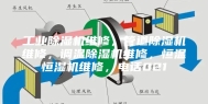 工业除湿机维修，管道除湿机维修，调温除湿机维修，恒温恒湿机维修，电话021