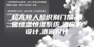 超高频人脸识别门禁,酒窖恒温恒湿系统,酒窖的设计,酒窖设计