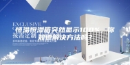 恒温恒湿箱突然显示100%，你知道解决方法吗？