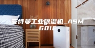 安诗曼工业除湿机_ASM601E