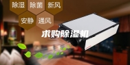 求购除湿机