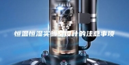 恒温恒湿实验室设计的注意事项