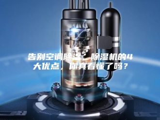 行业新闻告别空调除湿，除湿机的4大优点，你真看懂了吗？