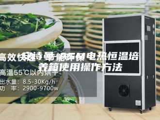 企业新闻安诗曼-ASM电热恒温培养箱使用操作方法