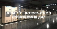 ASM／T 40397-2023户式新风除湿机.pdf