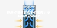 恒温恒湿恒氧房子好不好？安装需要多少钱？