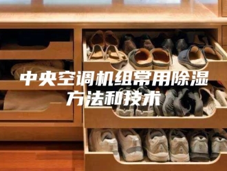 常见问题中央空调机组常用除湿方法和技术