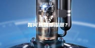 如何选购除湿器？