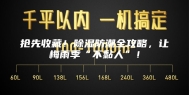 抢先收藏！除湿防潮全攻略，让梅雨季“不黏人”！