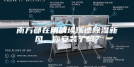 南方都在用的埃瑞德除湿新风，你安装了吗？