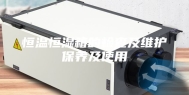 恒温恒湿箱的检查及维护保养及使用