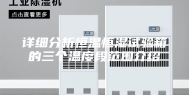 详细分析恒温恒湿试验箱的三个温度段范围介绍