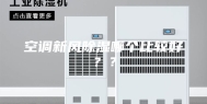 空调新风除湿哪个比较好？？