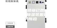传统的除湿措施已然OUT,新的智能除湿装置已是大势所趋