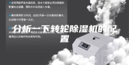 分析一下转轮除湿机的配置