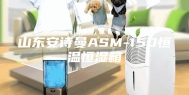 山东安诗曼ASM-150恒温恒湿箱
