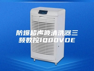 知识百科防爆超声波清洗器三频数控1000VDE