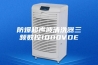 防爆超声波清洗器三频数控1000VDE