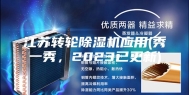 江苏转轮除湿机应用(秀一秀，2023已更新)