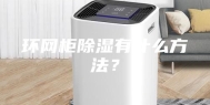 环网柜除湿有什么方法？