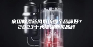 家用除湿新风系统哪个品牌好？2023十大除湿新风品牌