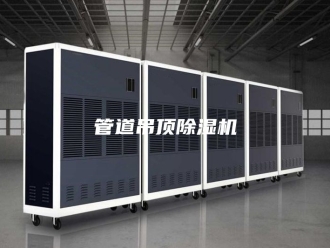 行业新闻管道吊顶除湿机