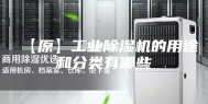 【原】工业除湿机的用途和分类有哪些