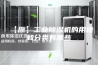 【原】工业除湿机的用途和分类有哪些