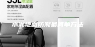 水泥地面防潮最简单方法