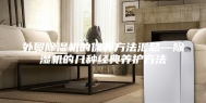 外贸除湿机的保养方法汇总—除湿机的几种经典养护方法