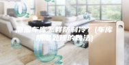 潮湿车库怎样防制冷？(车库防潮处理的做法)